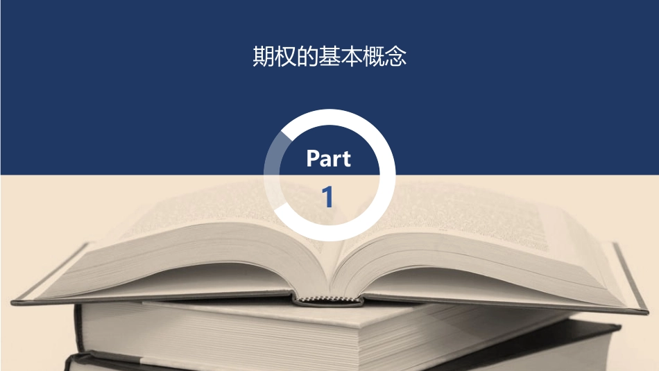 期权基础知识_第3页
