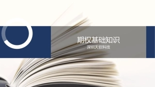 期权基础知识