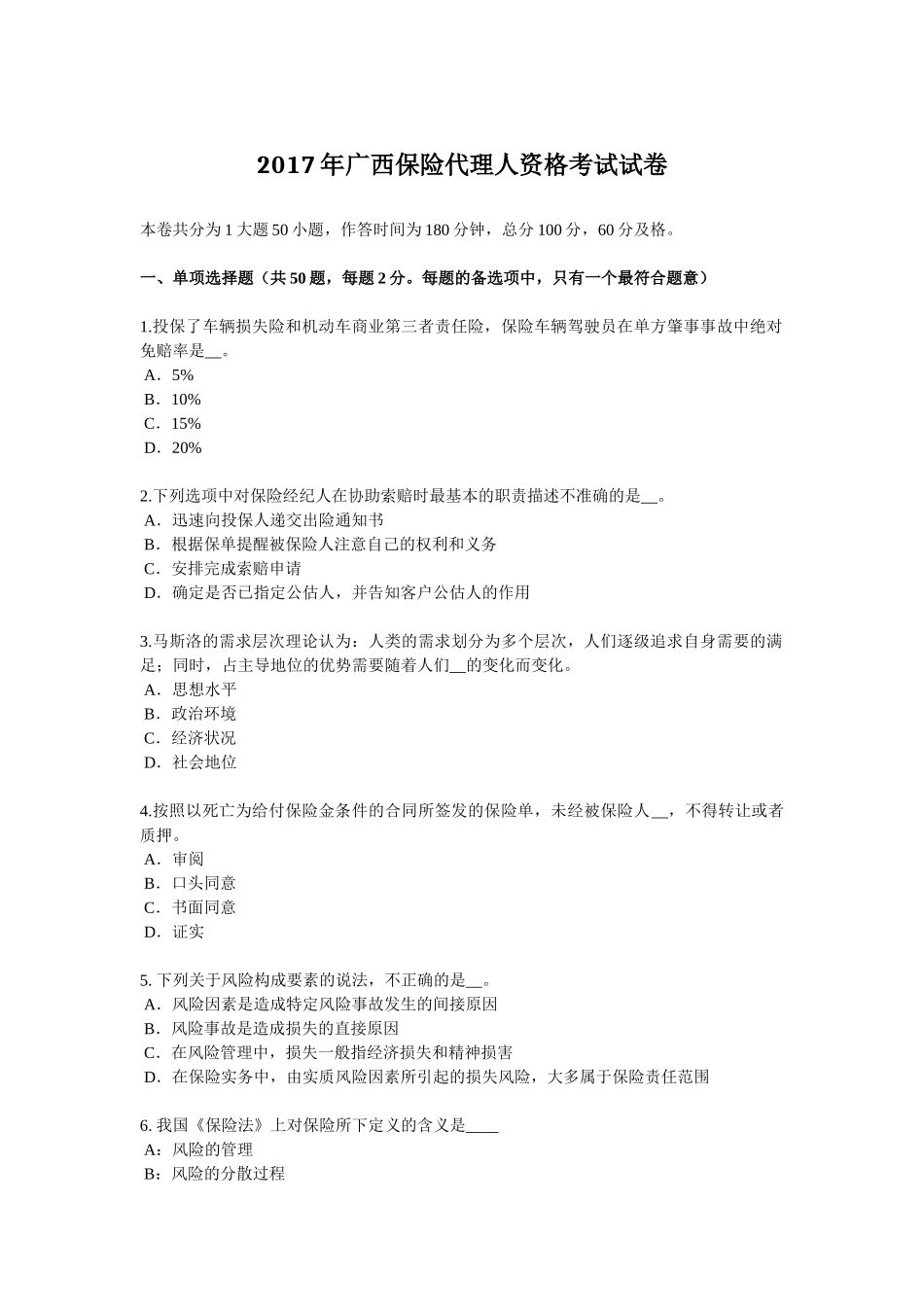 2017年广西保险代理人资格考试试卷_第1页