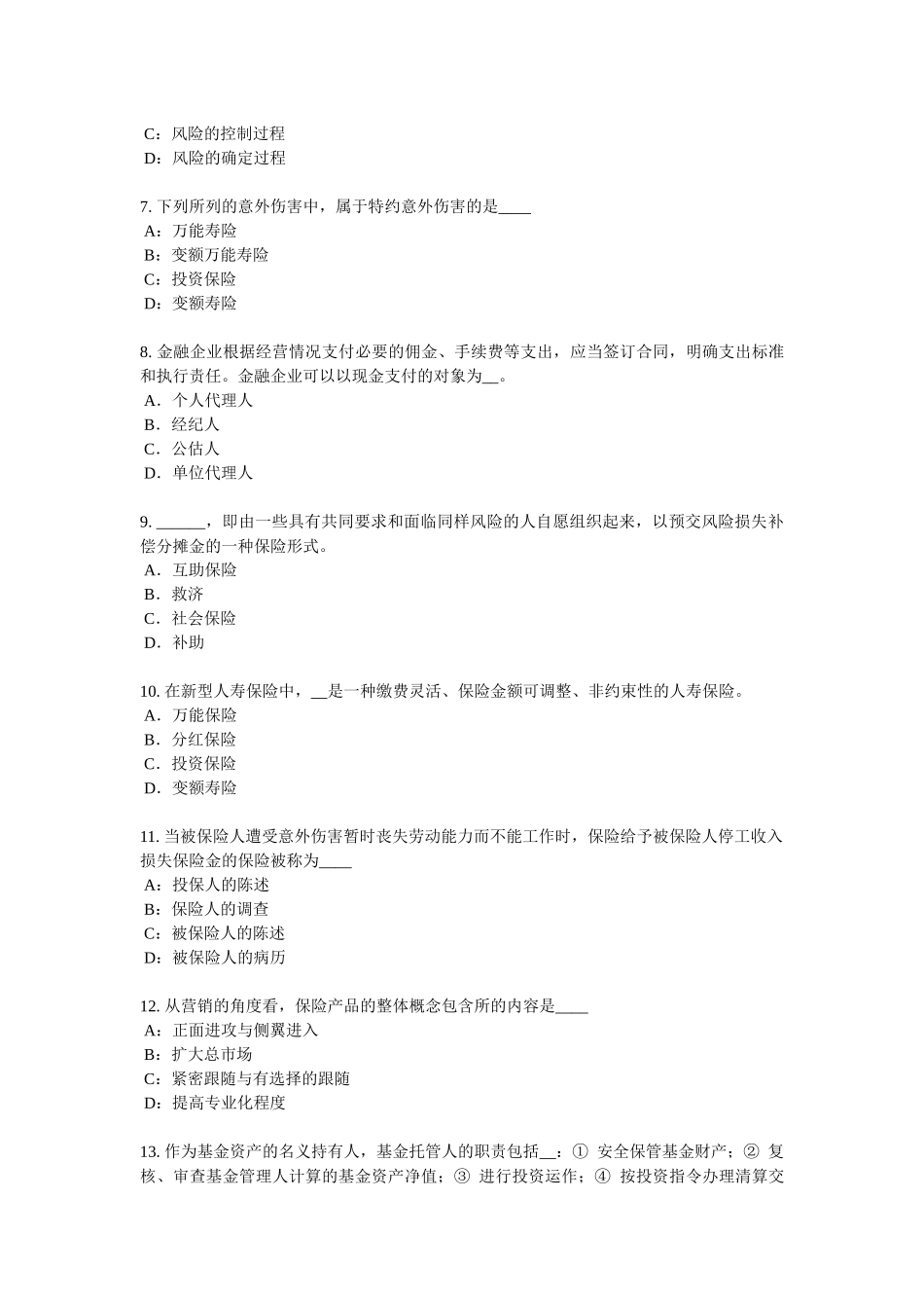 2017年广西保险代理人资格考试试卷_第2页