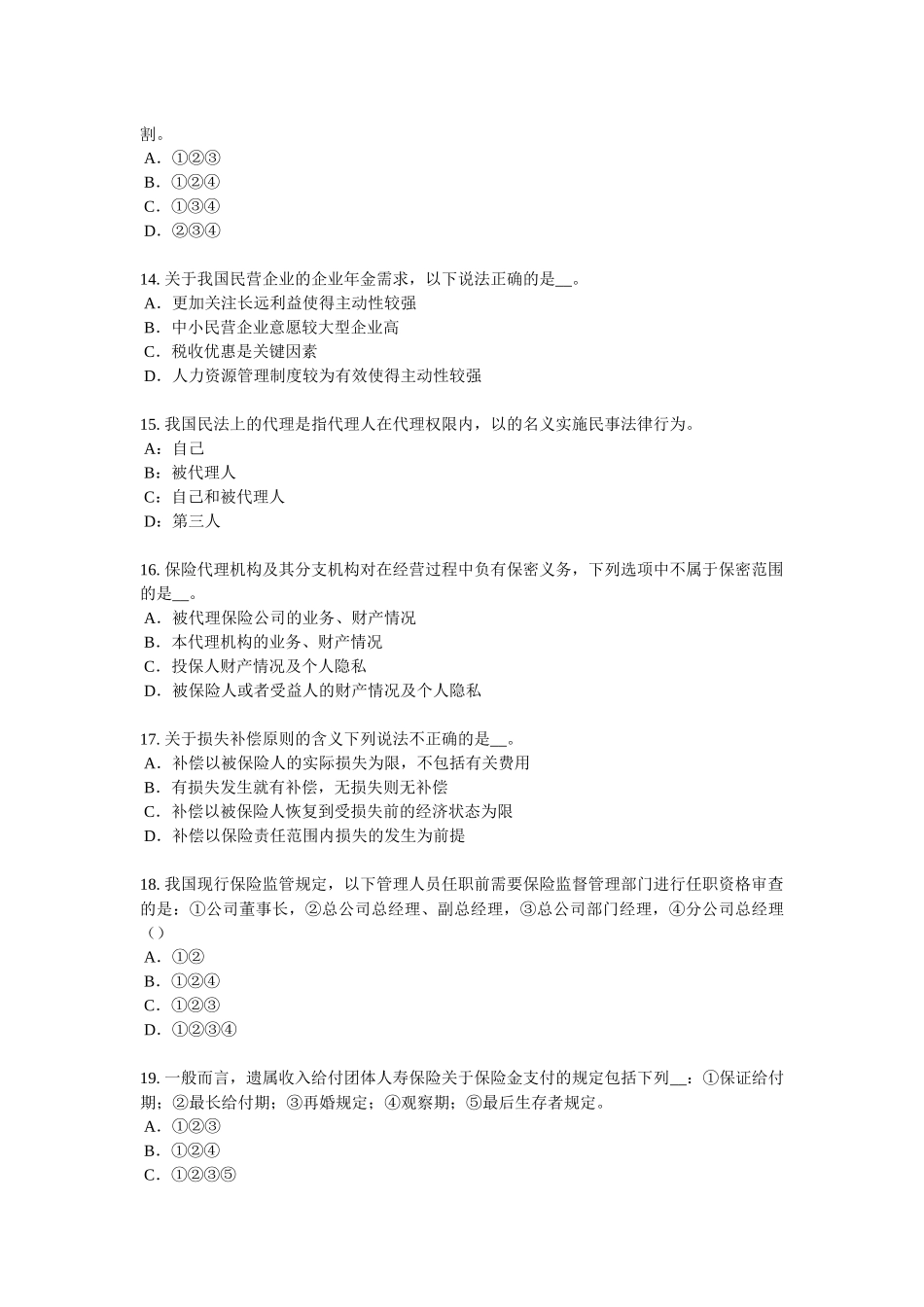 2017年广西保险代理人资格考试试卷_第3页