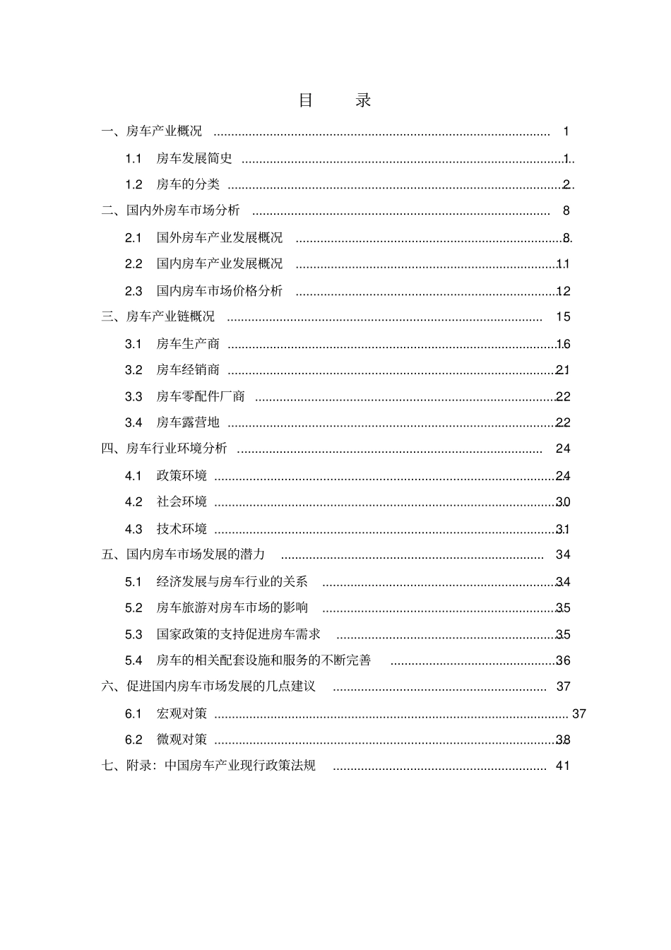 中国房车产业发展初步研究报告2017_第2页