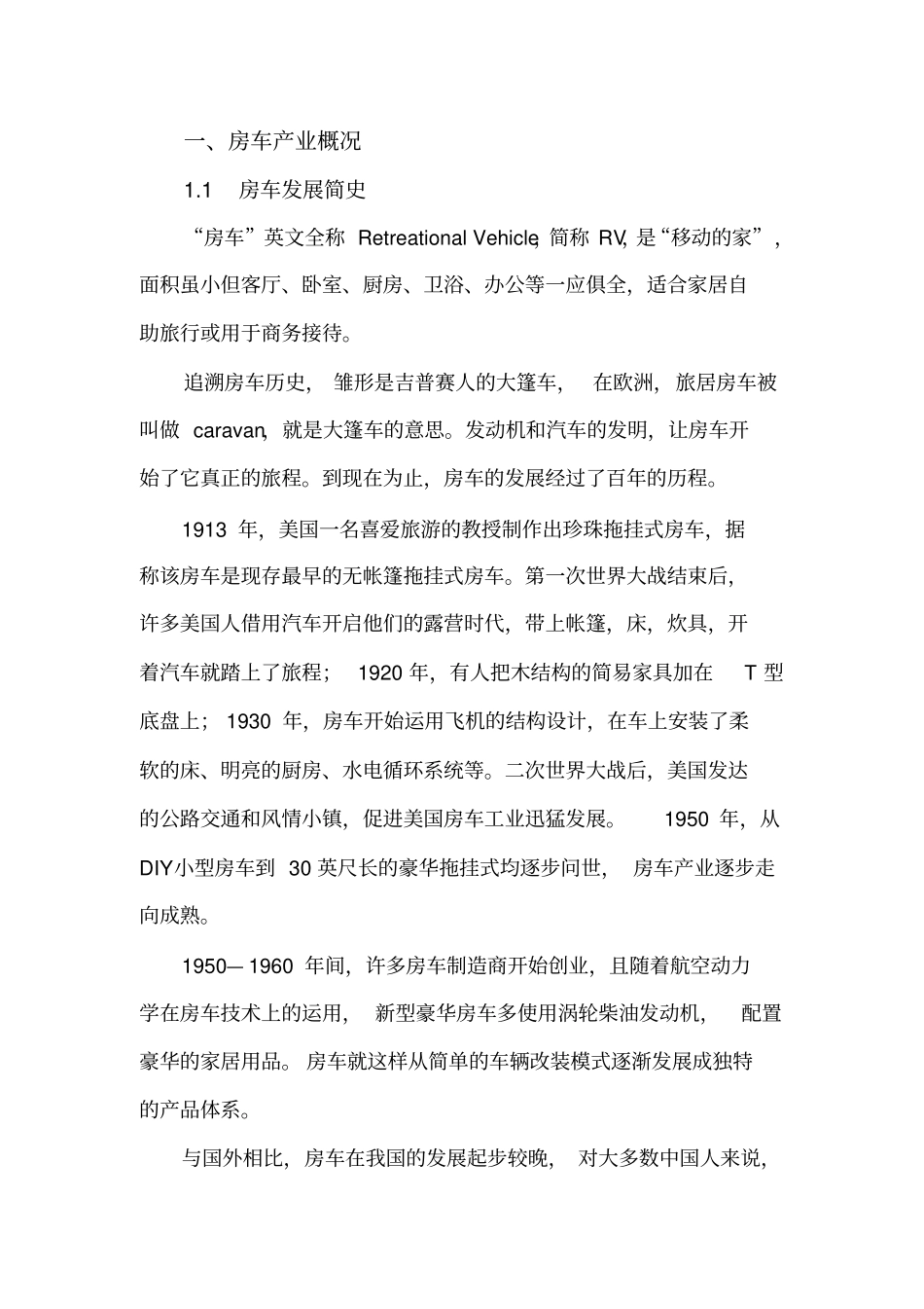 中国房车产业发展初步研究报告2017_第3页