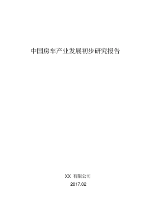 中国房车产业发展初步研究报告2017