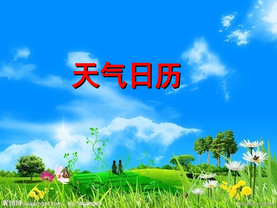 1、2天气日历_第1页