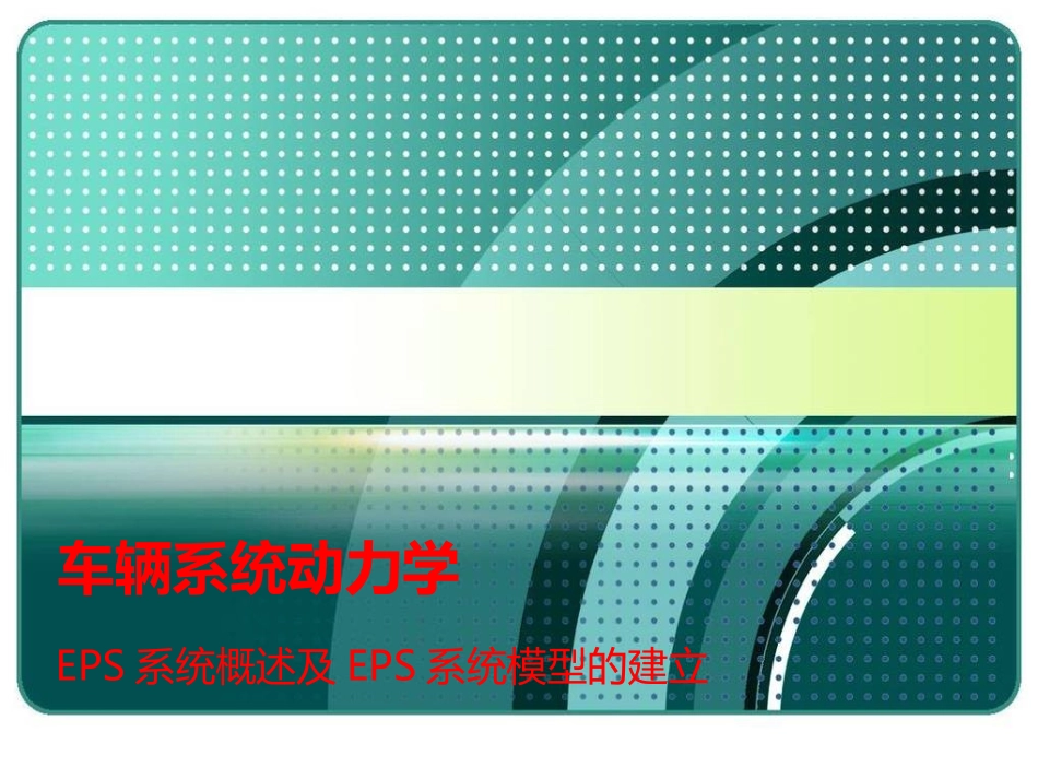 电动助力转向系统_第1页