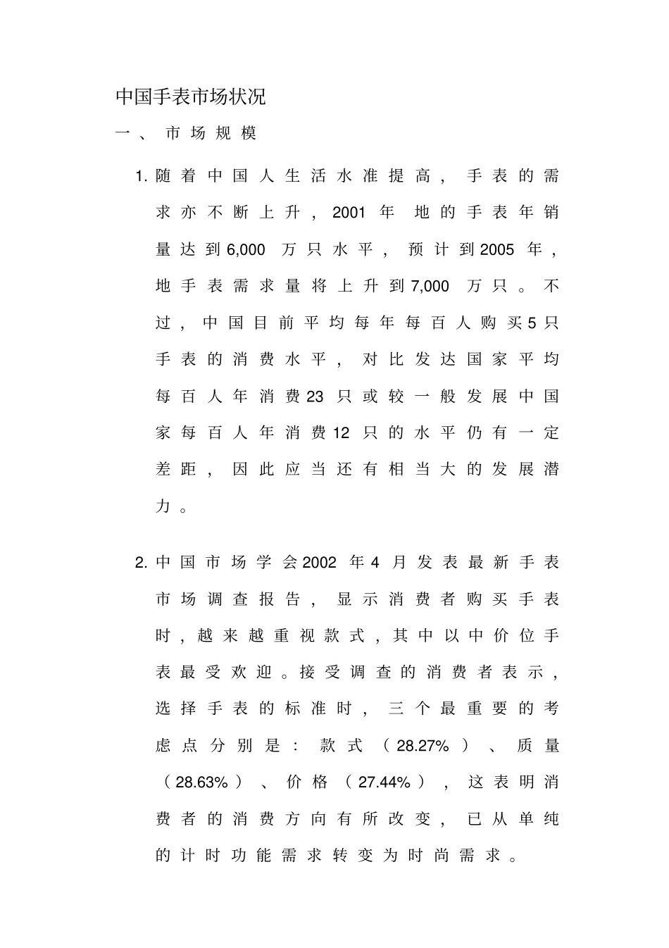 中国手表场状况_第1页
