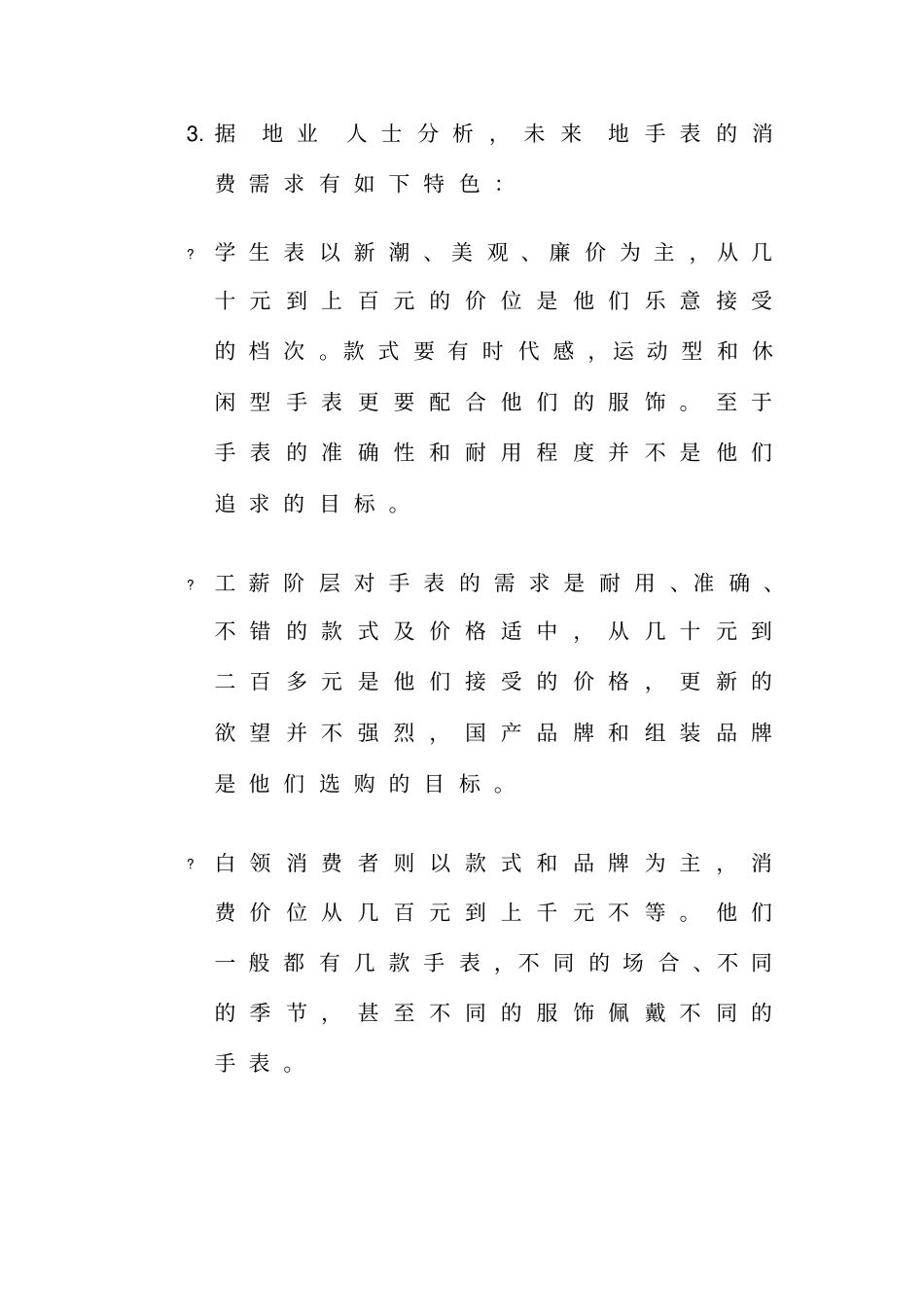 中国手表场状况_第2页