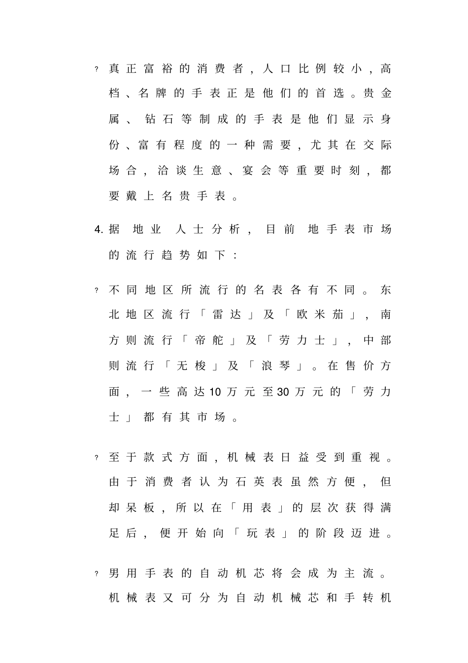 中国手表场状况_第3页