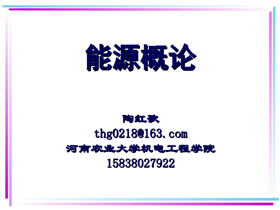 能源概论__第一章 能源概述_第1页