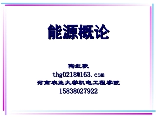 能源概论__第一章 能源概述