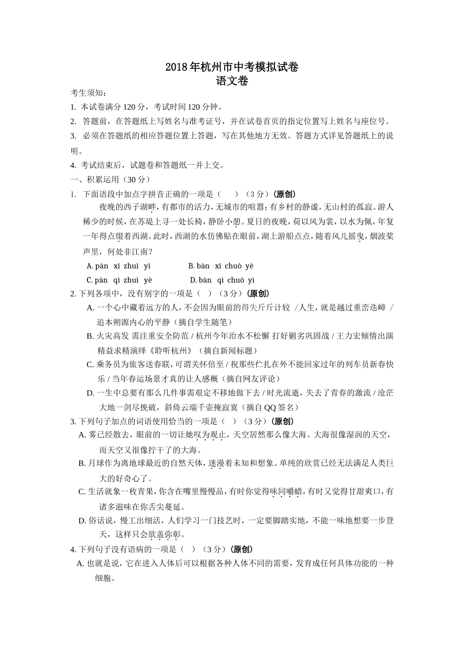 杭州市初中中考语文命题大赛试题汇总 (4)_第1页