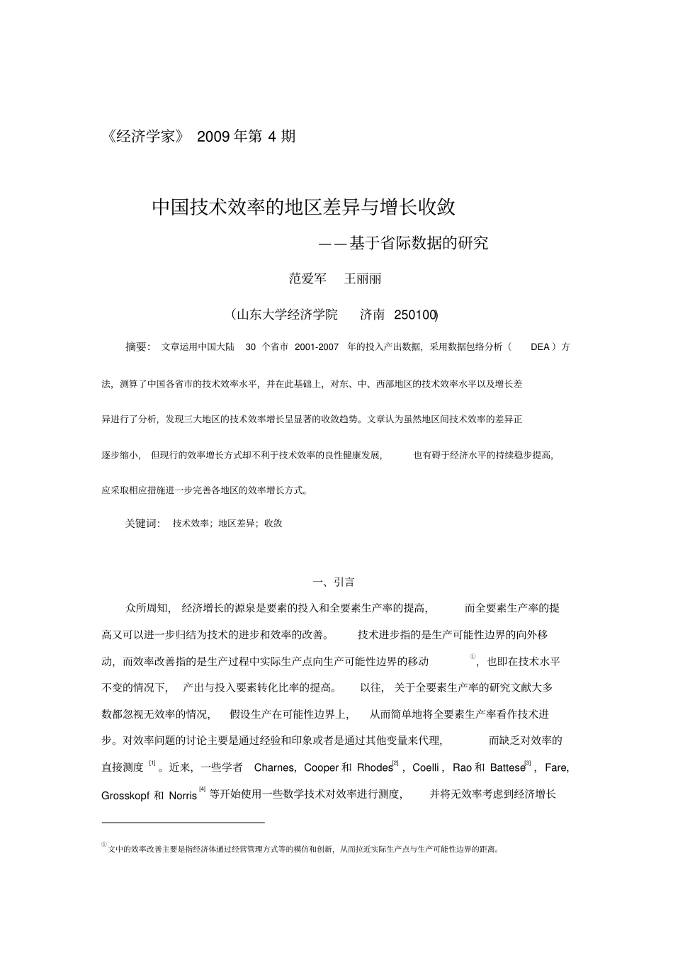 中国技术效率的地区差异和增长收敛_第1页