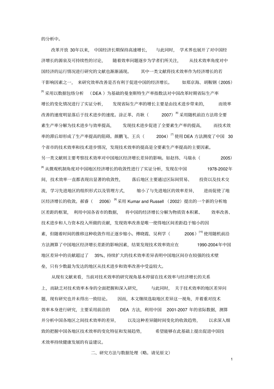 中国技术效率的地区差异和增长收敛_第2页