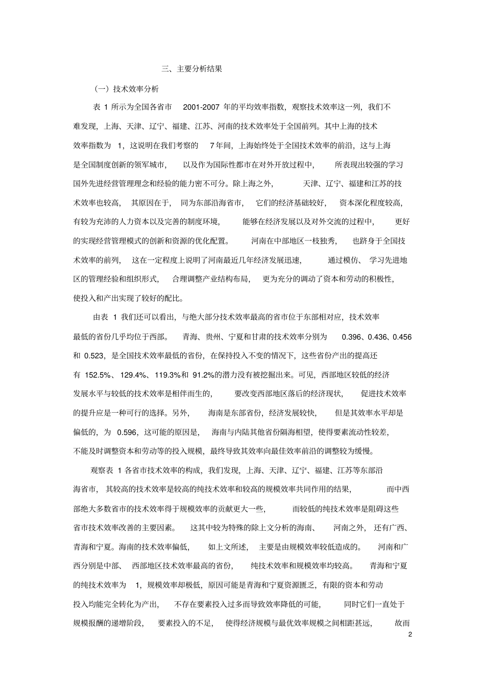 中国技术效率的地区差异和增长收敛_第3页