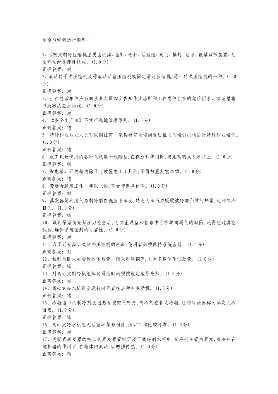 制冷与空调运行题库一_第1页