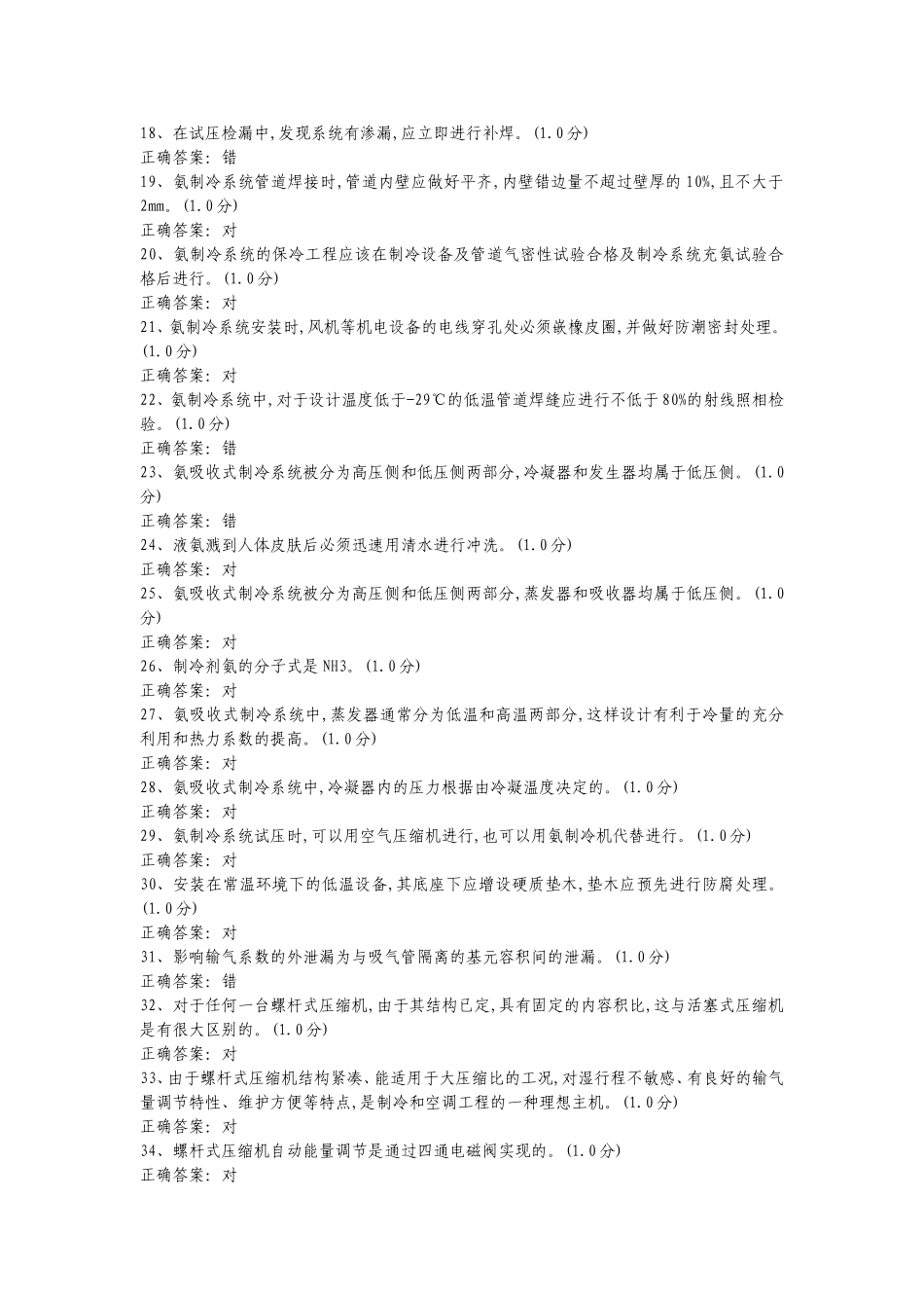 制冷与空调运行题库一_第2页