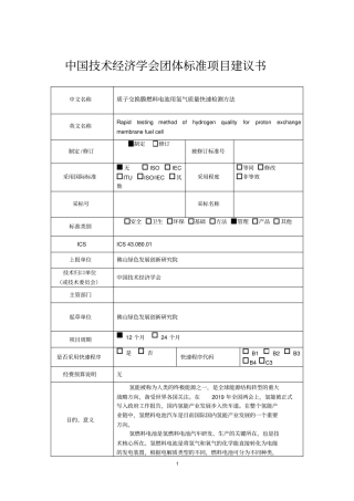 中国技术经济学会团体标准项目建议书