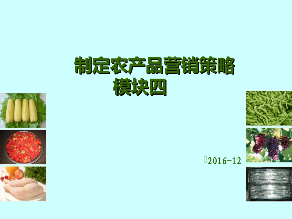 第三讲 制定农产品营销策略_第1页