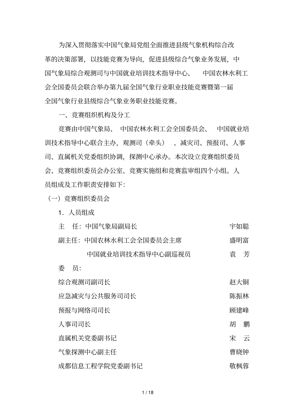 中国技能大赛—全国气象行业职业技能竞赛实施方案_第2页