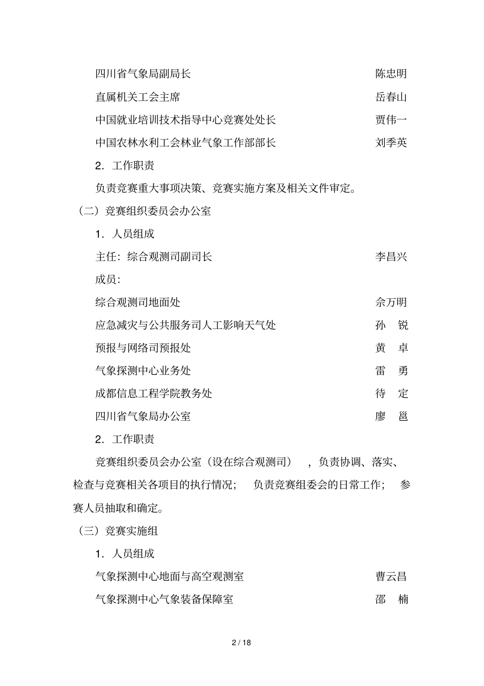 中国技能大赛—全国气象行业职业技能竞赛实施方案_第3页