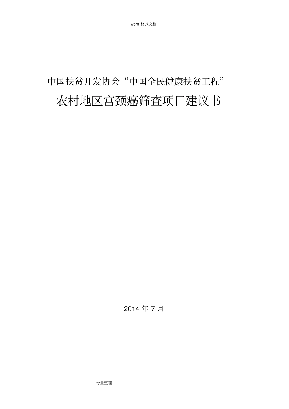 中国扶贫协会_宫颈癌检查项目运行方案项目实施建议书_第1页