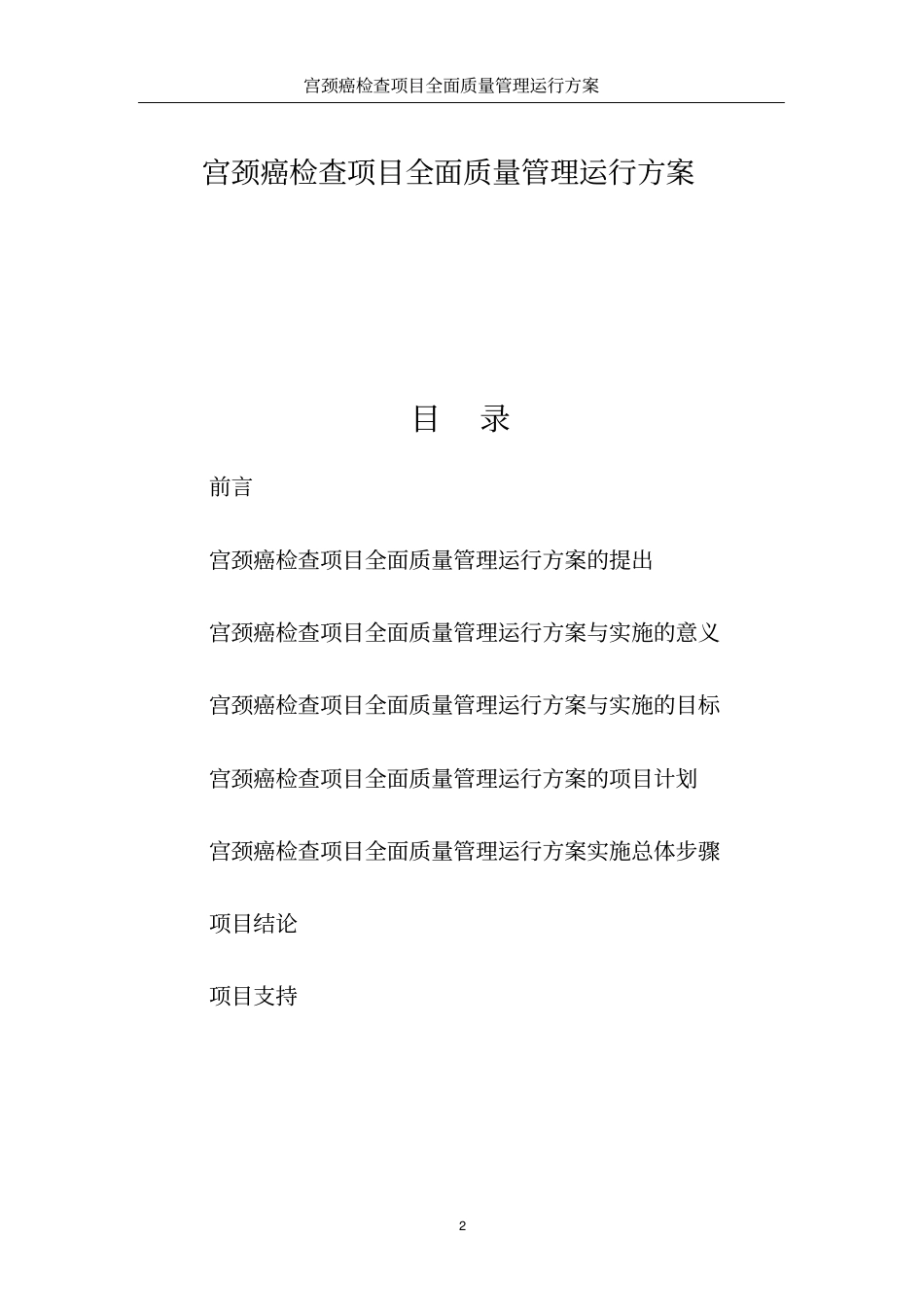 中国扶贫协会_宫颈癌检查项目运行方案项目实施建议书_第2页
