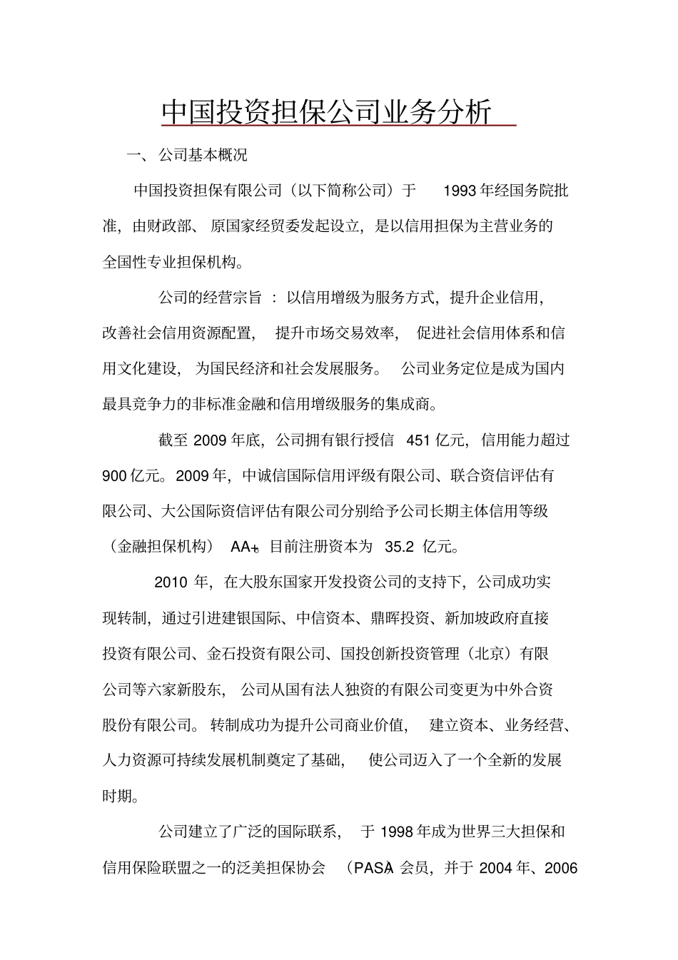 中国投资担保公司业务分析_第1页