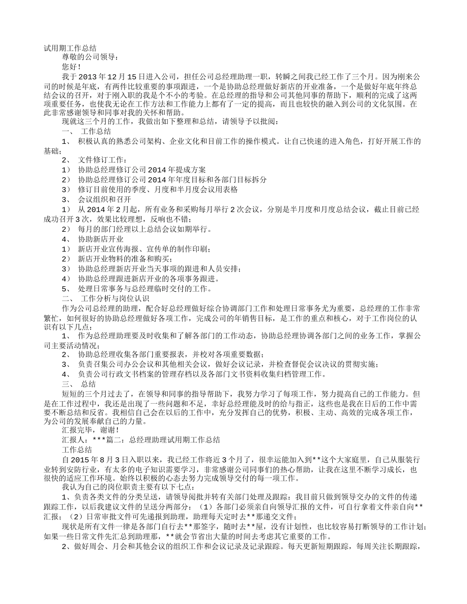 总经理助理转正工作总结_第1页