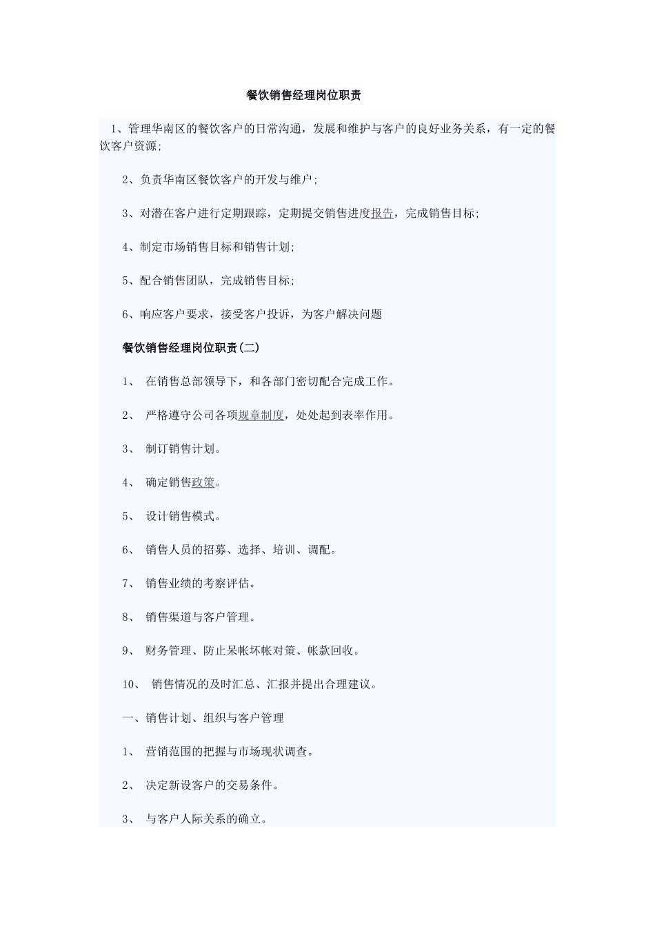 餐饮销售经理岗位职责_第1页