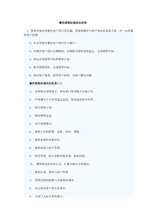 餐饮销售经理岗位职责