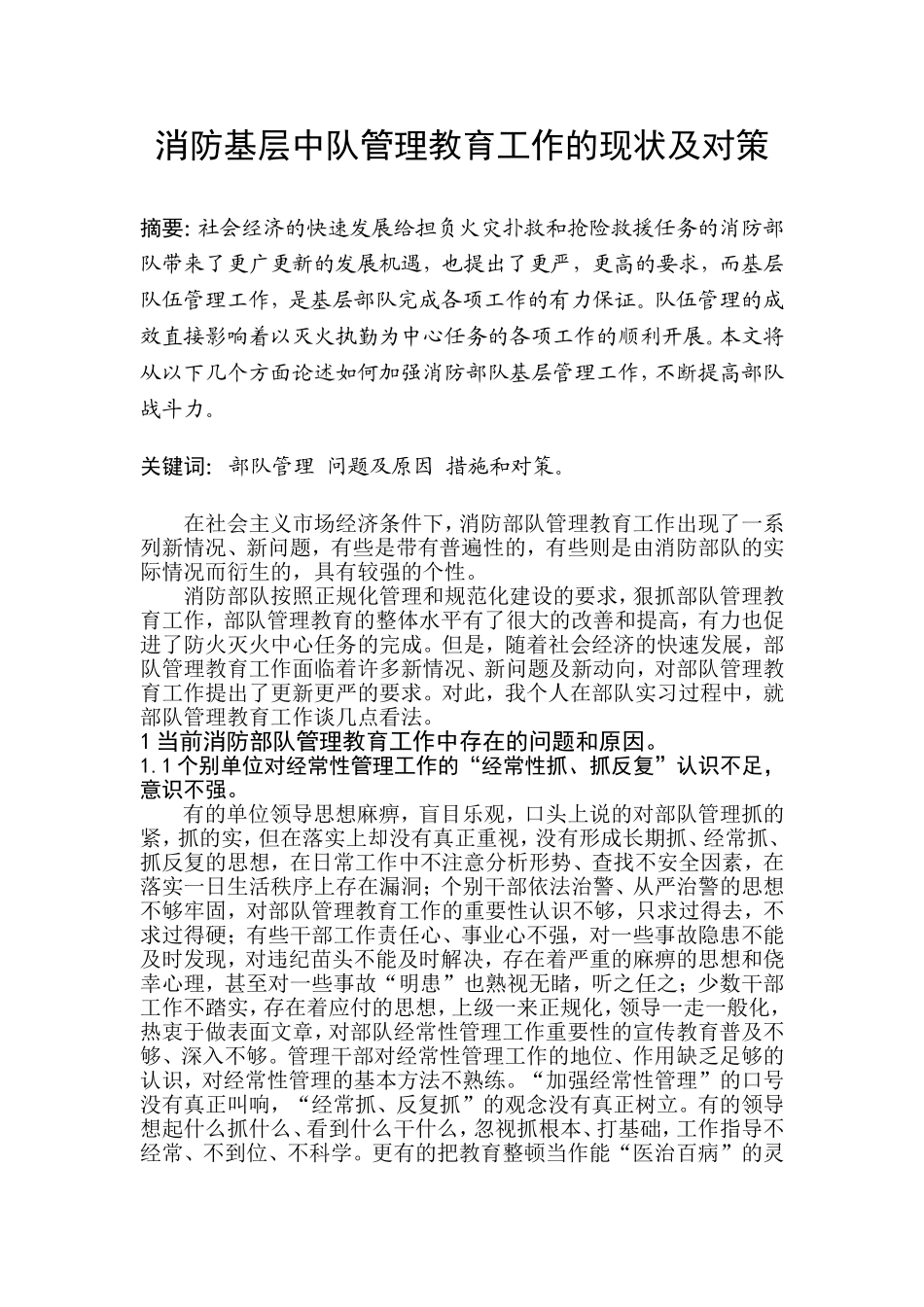 消防基层中队管理教育工作的现状及对策_第1页