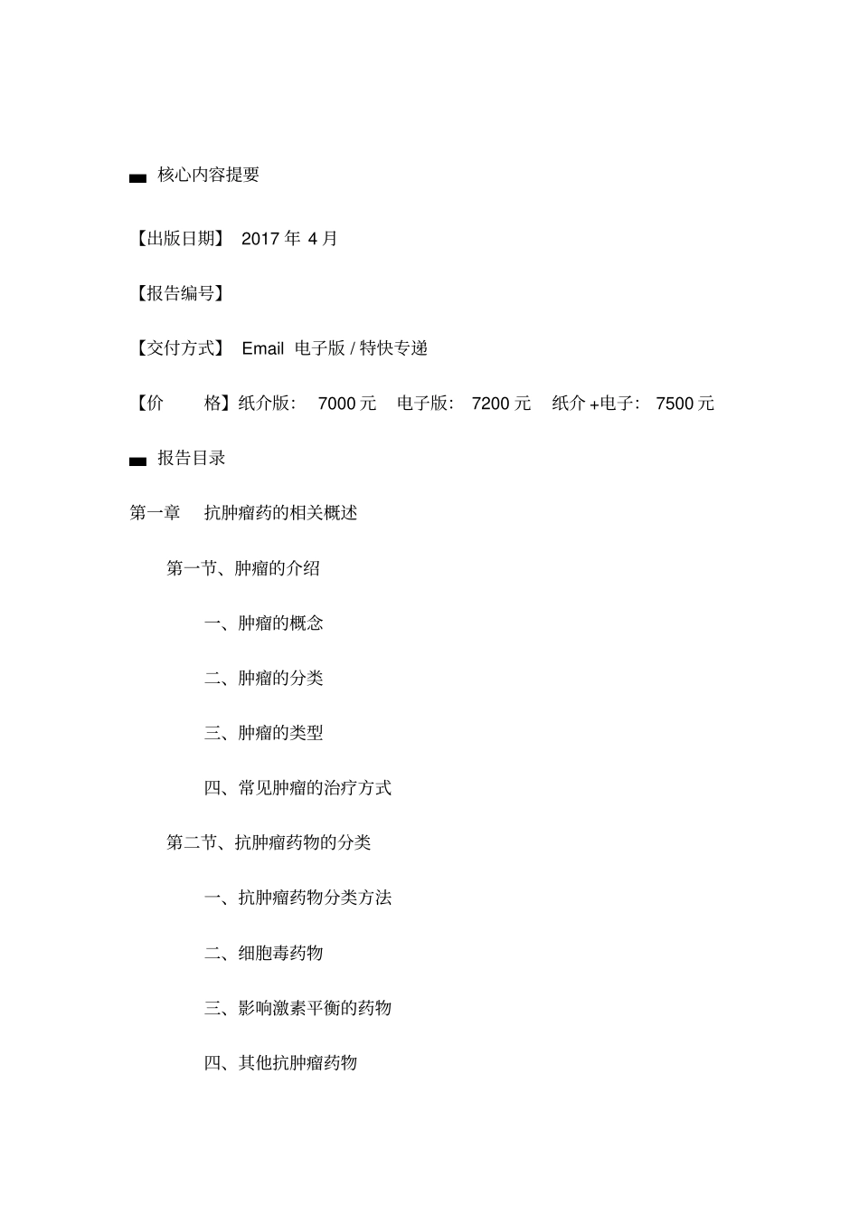 中国抗肿瘤药物场调研报告_第2页