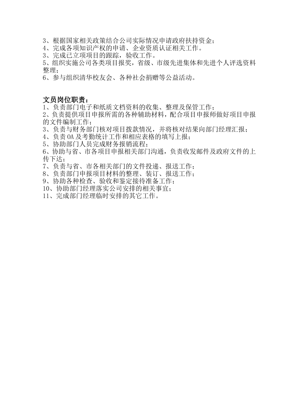 发展战略部部门职责及岗位职责_第3页