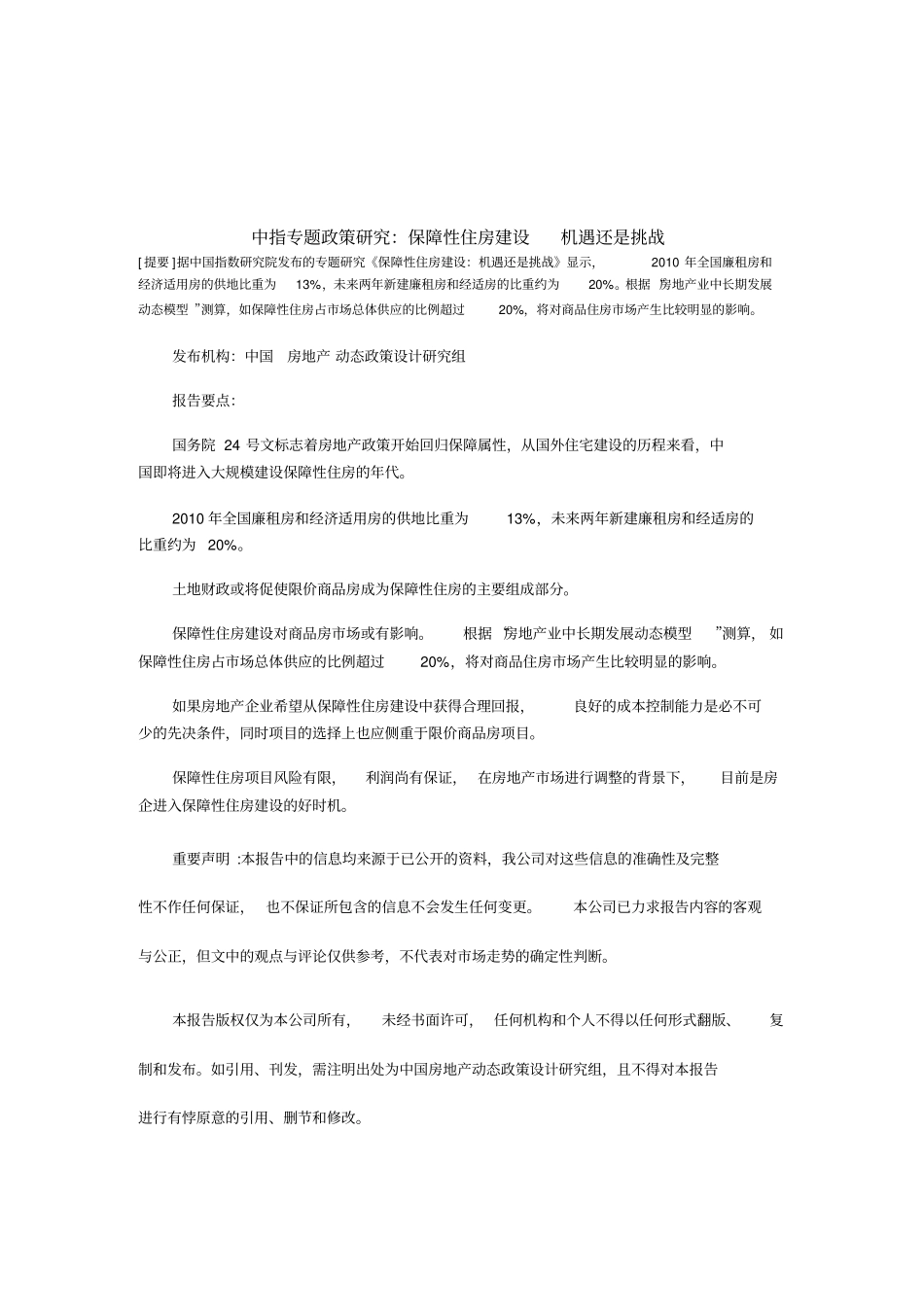 中国指数研究院权威发布专题研究保障性住房建设机遇还是挑战_第1页