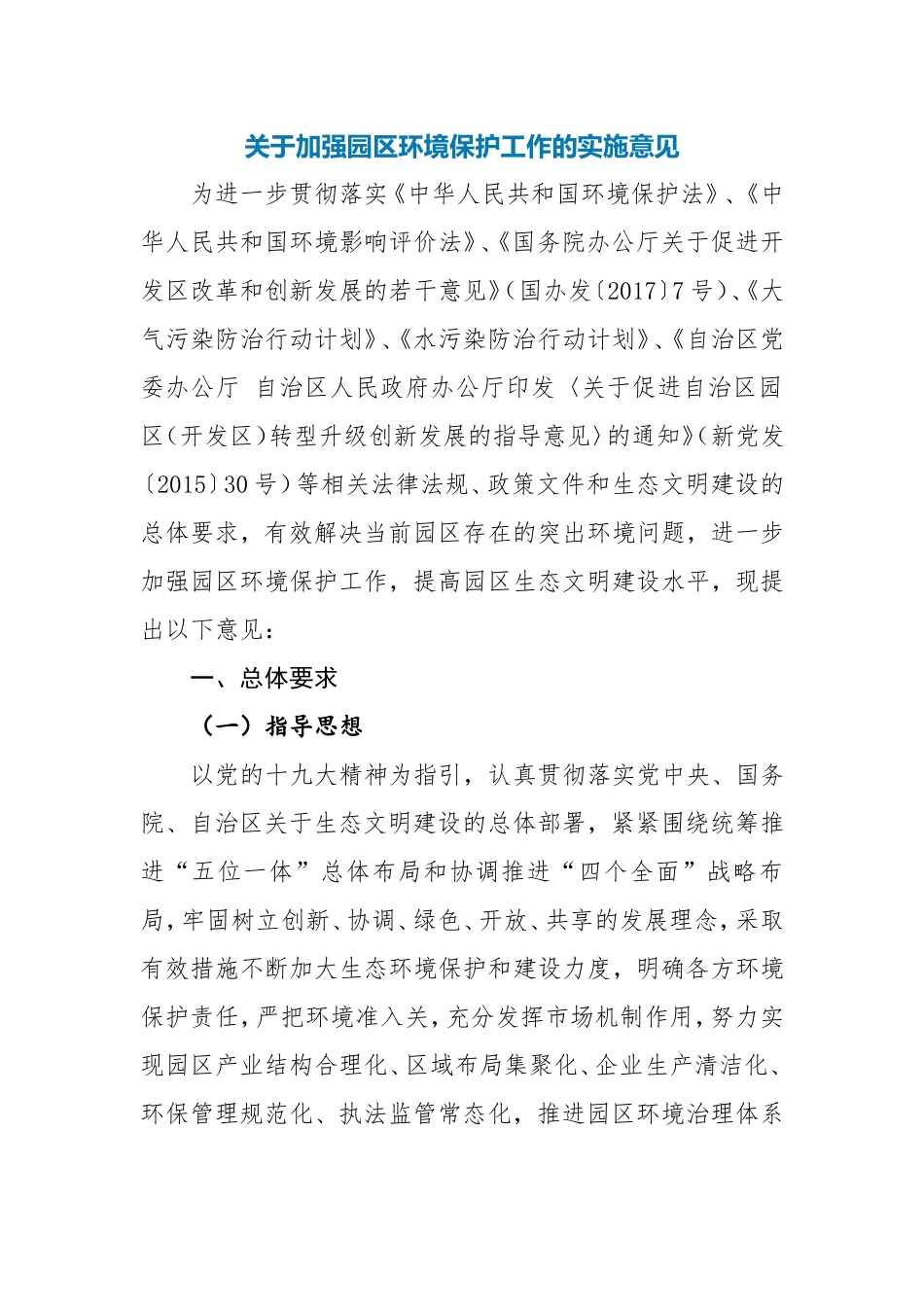 加强园区环境保护工作的实施意见_第1页