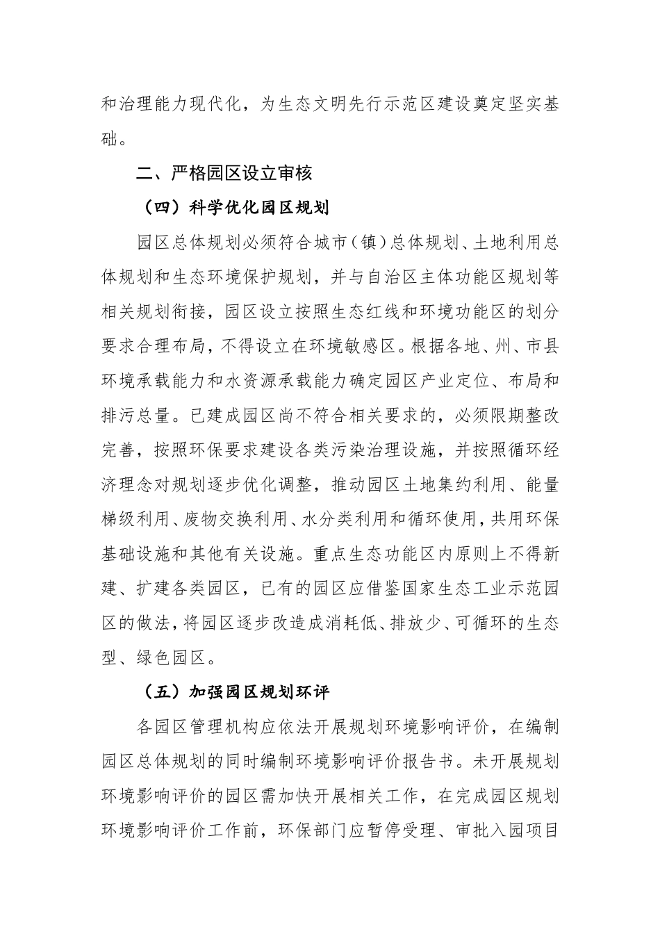 加强园区环境保护工作的实施意见_第3页