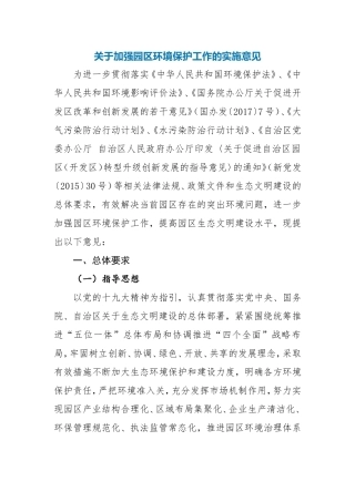 加强园区环境保护工作的实施意见