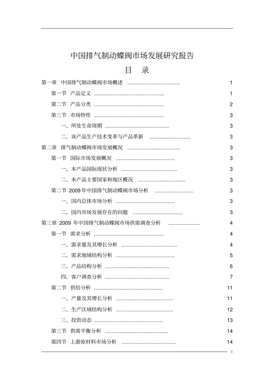 中国排气制动蝶阀场发展研究报告_第2页