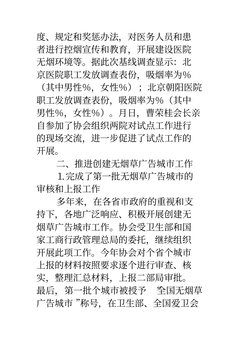 中国控制吸烟协会年工作总结_第3页