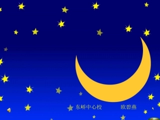 一年级语文上册《小小的船》(公开课课件)