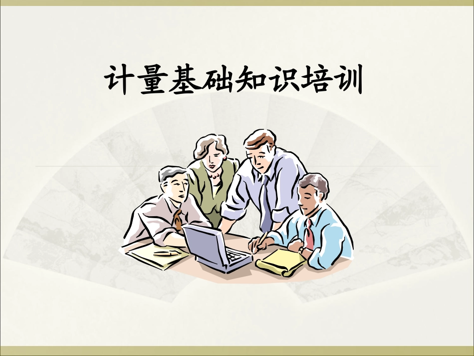 计量基础知识_第1页