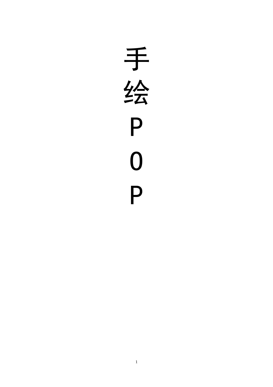 手绘pop  教案_第1页