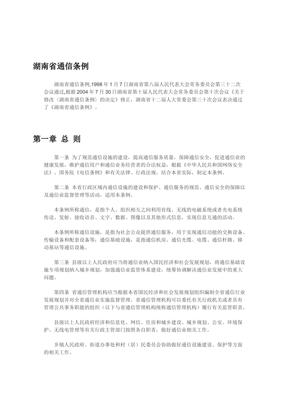 湖南省通信条例 (2)_第1页