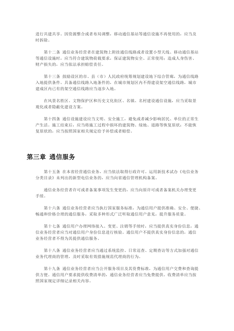 湖南省通信条例 (2)_第3页