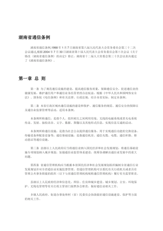 湖南省通信条例 (2)