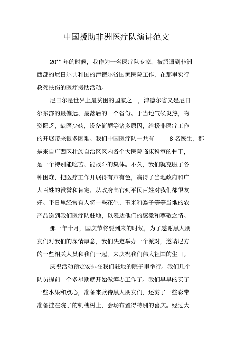 中国援助非洲医疗队演讲范文_第1页