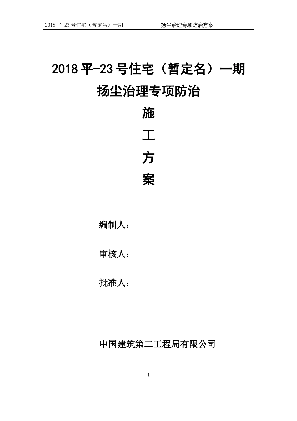 1.扬尘治理专项防治方案 (2)_第1页