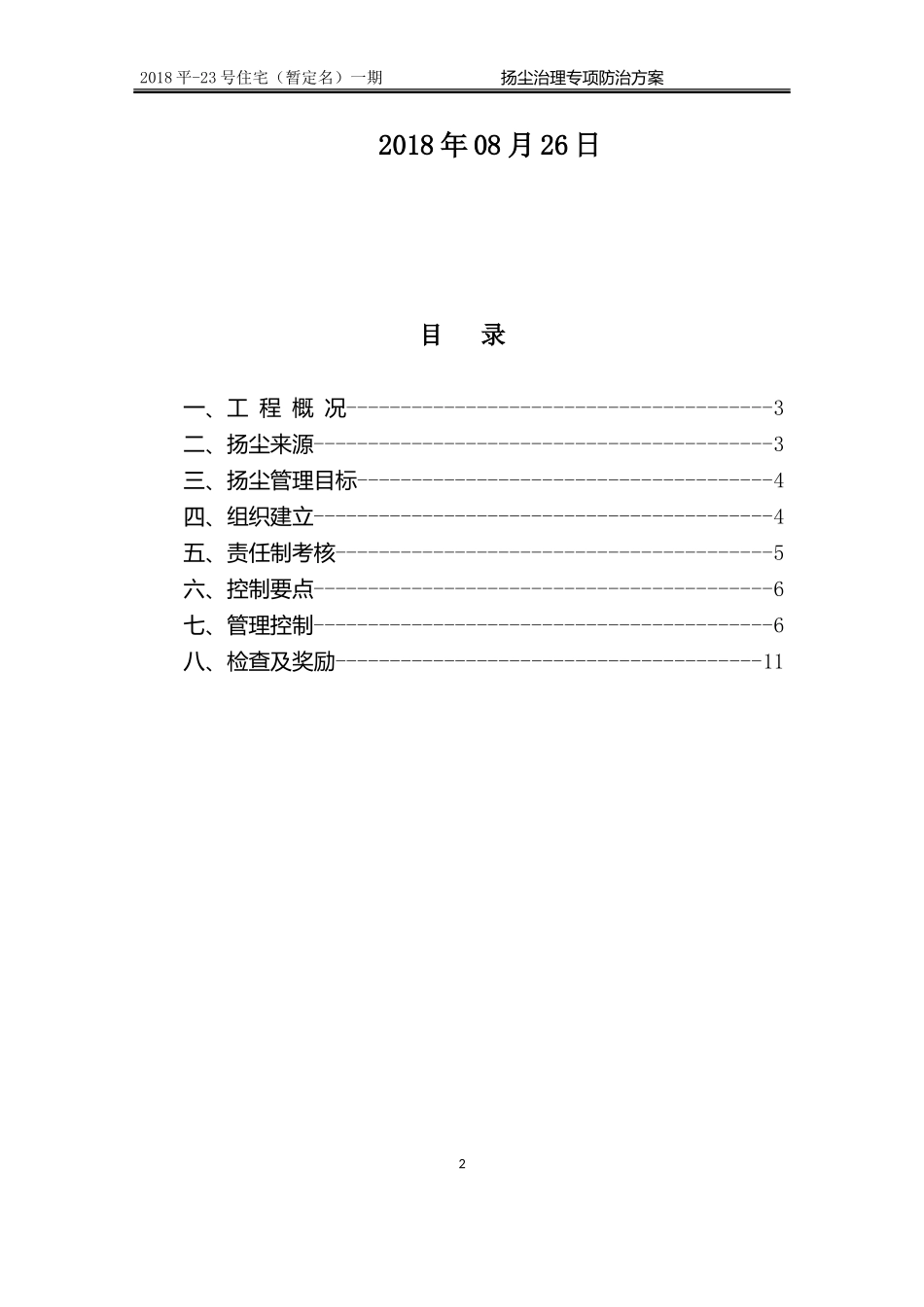 1.扬尘治理专项防治方案 (2)_第2页