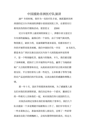中国援助非洲医疗队演讲